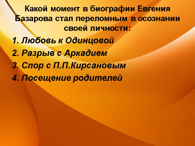 Какой момент в биографии Евгения Базарова стал переломным в осознании своей личности: 1. Любовь